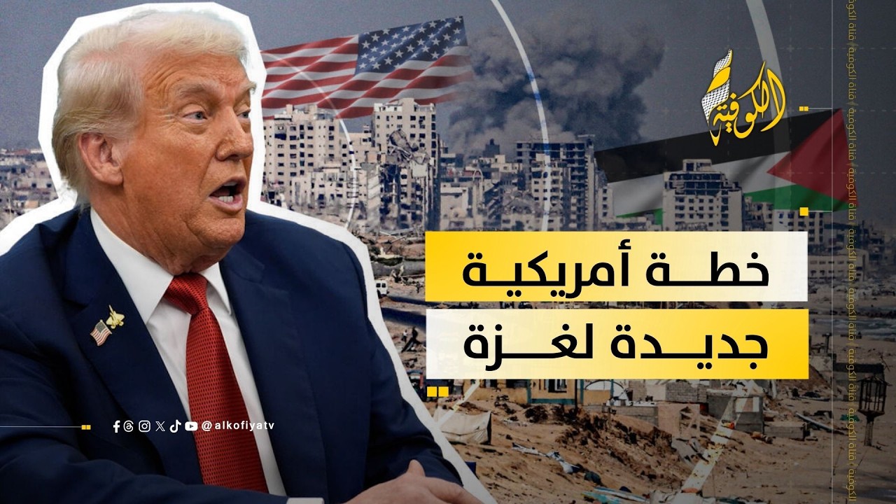 واشنطن تكشف خطتها لغزة.. ماذا وراء قوة الاستقرار الدولية؟