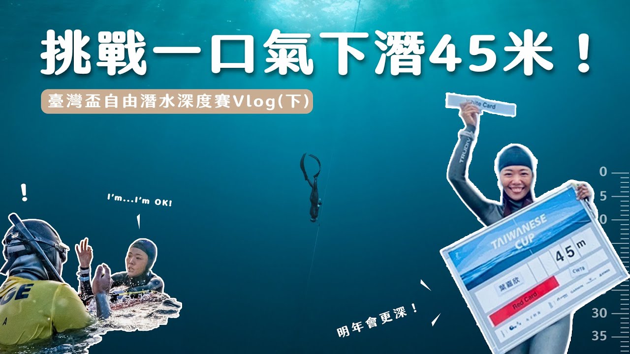 挑戰極限！憋一口氣真的能下潛 45 米嗎？自由￼潛水比賽到底在比什麼？臺灣盃自由潛水深度賽 Vlog (下集）