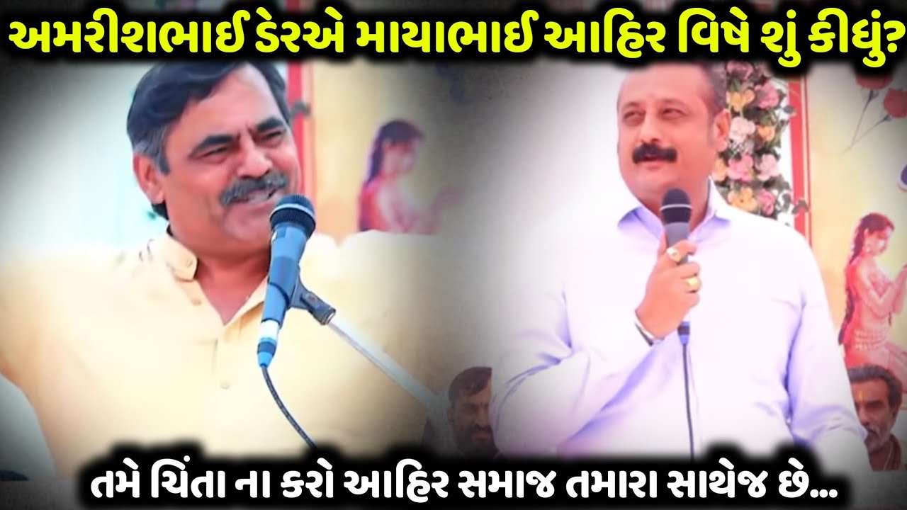 અમરીશભાઈ ડેરએ માયાભાઈ આહિર વિષે શું કીધું? | Mayabhai Ahir | Bansri Music 