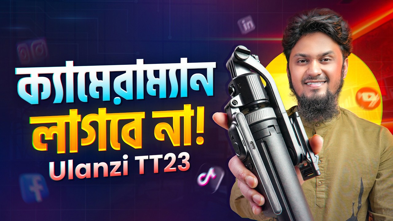 ইউটিউবের জন্য সেরা AI ট্রাইপড! একাই ভিডিও হবে || Ulanzi TT23 Auto-Tracking Tripod Review