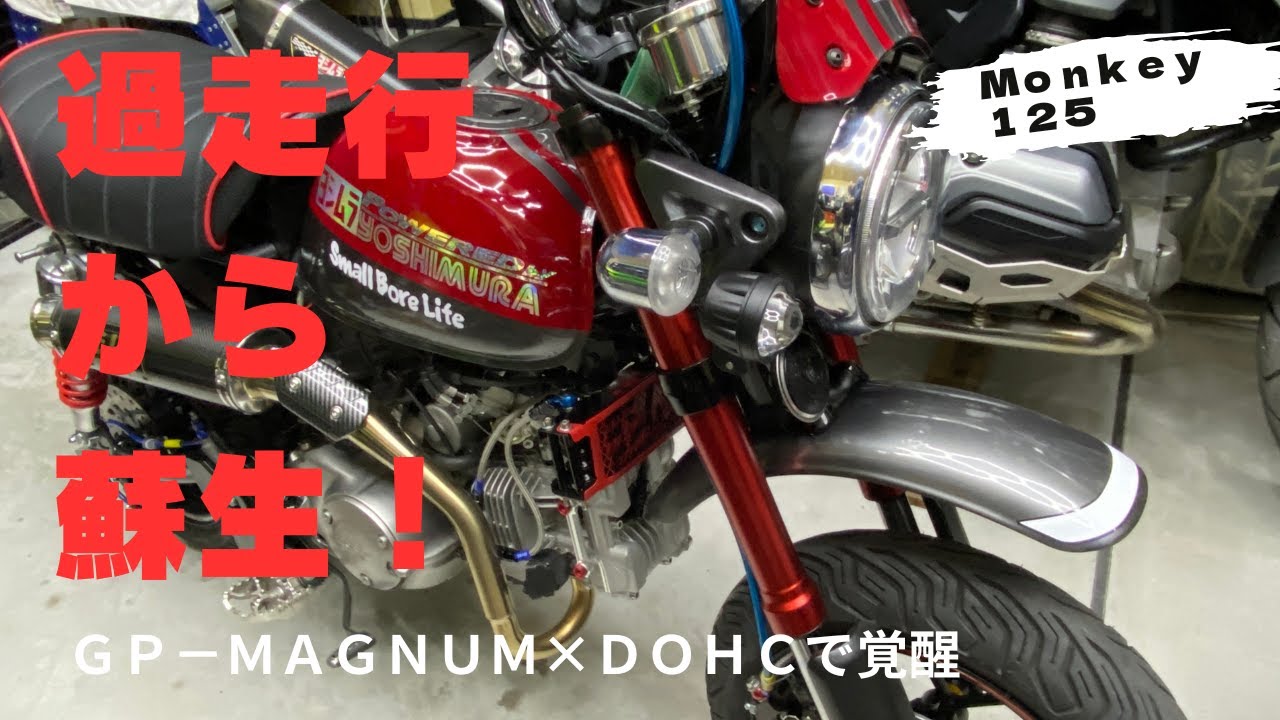 モンキー１２５　DOHC　ヨシムラ　過走行をDOHCで蘇生　　　　　　　　　　　　　　　　原チャ・大型バイク・ツーリング・キャンプ・グルメ