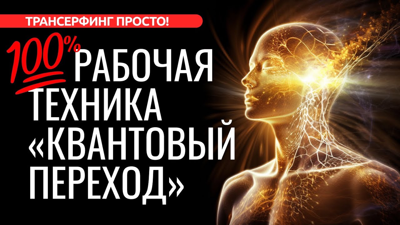 100% РАБОЧАЯ ТЕХНИКА “КВАНТОВЫЙ ПЕРЕХОД” ЗАПУСКАЕТ НОВУЮ РЕАЛЬНОСТЬ [2023] Трансерфинг просто!