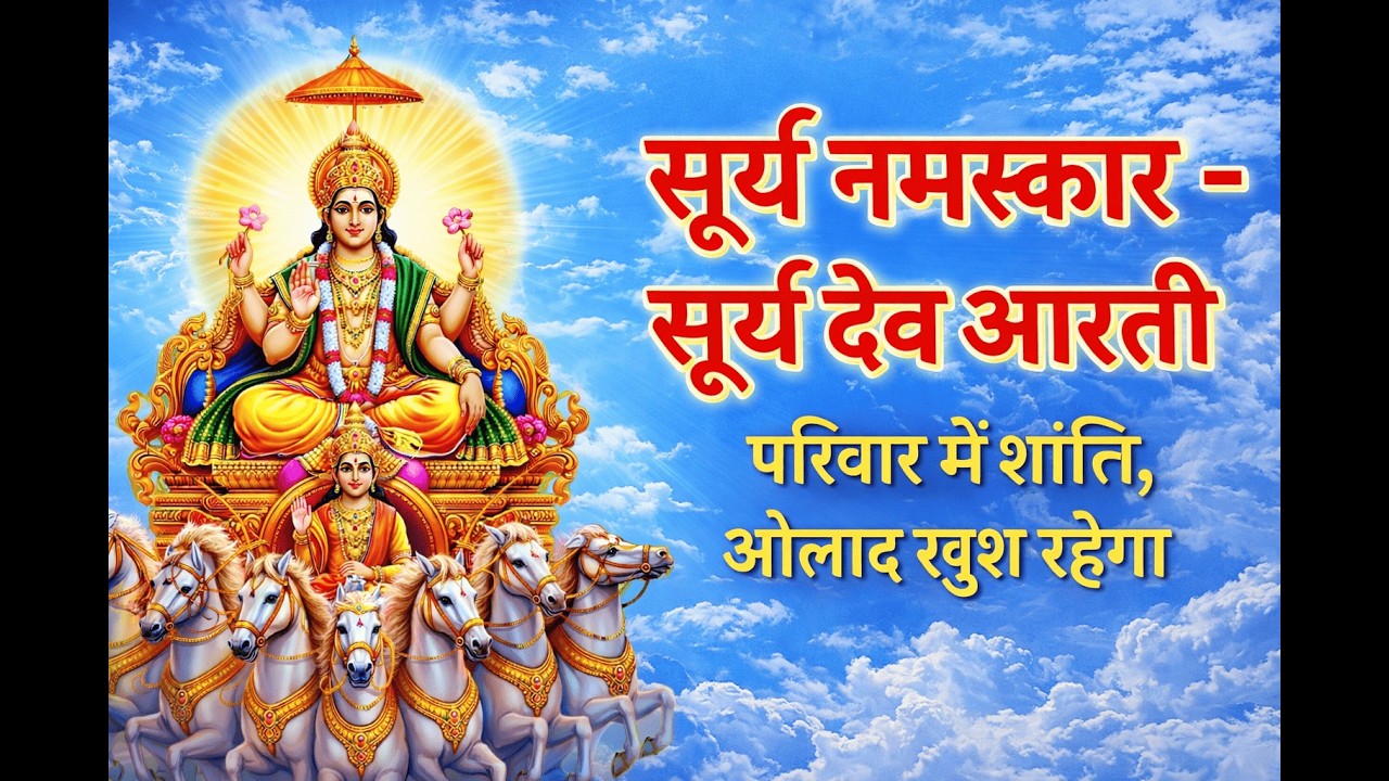 प्रभात का दिव्य आह्वान | Surya Upasana Mantra & Morning Aarti for Inner Power