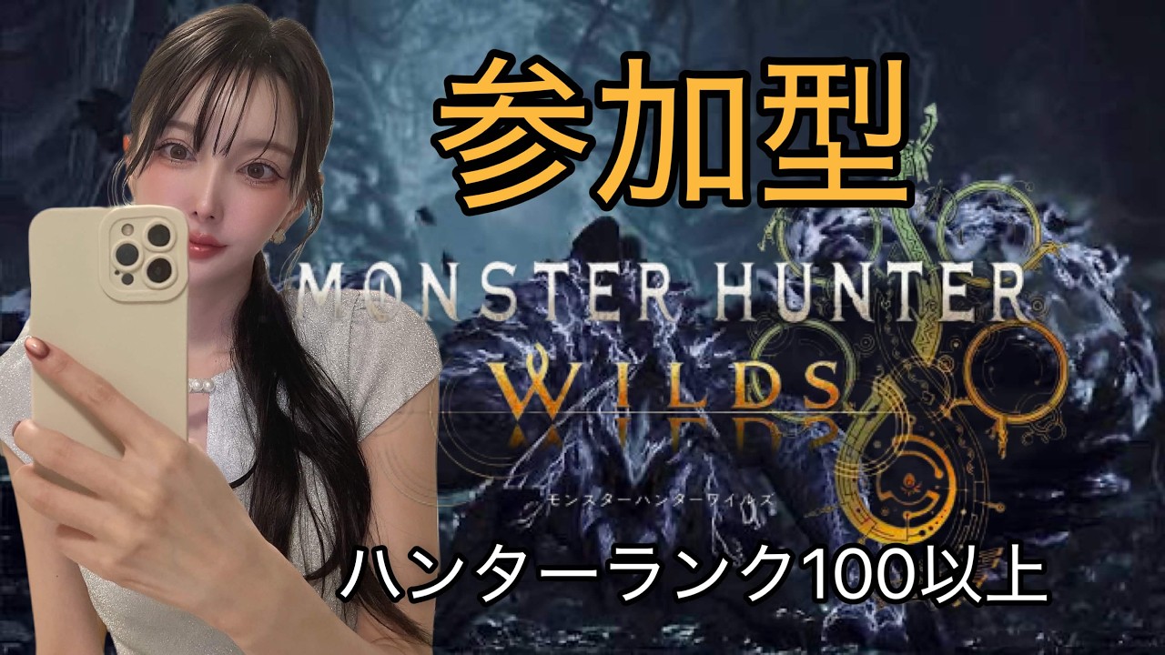 [MHWilds][視聴者参加型] 初見さん大歓迎🏋🏻‍♀️✨歴戦王アルシュベルト、☆１０クエ、　護石、アーティアなんでもおｋ🙆🏻‍♀️＃モンハンワイルズ#mhwilds