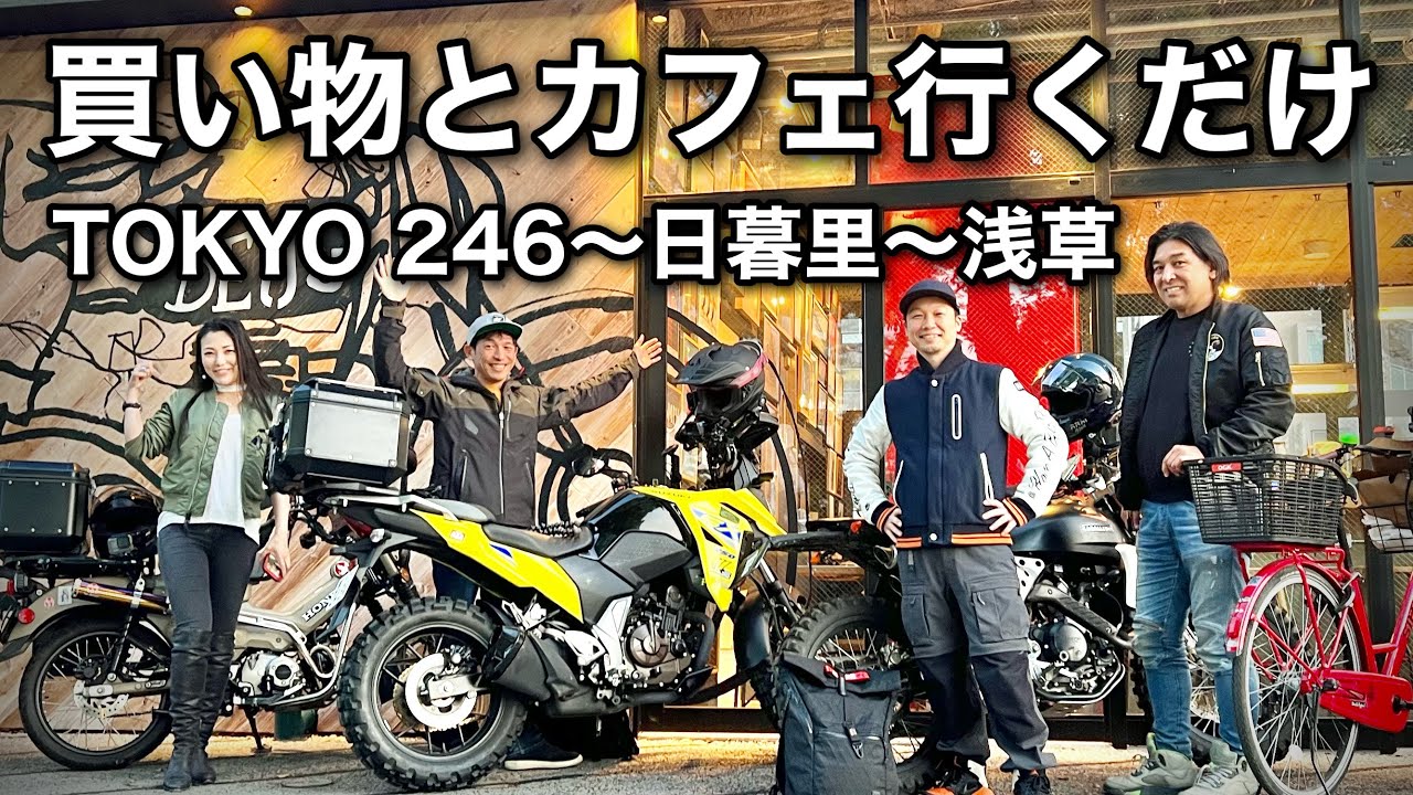 Vストローム250SX【東京ツーリング】買い物とカフェ行くだけ　バイク用デニムパンツ EDWIN 日暮里 〜浅草　| VストSX  |福山理子　加藤ノブキ　アントン