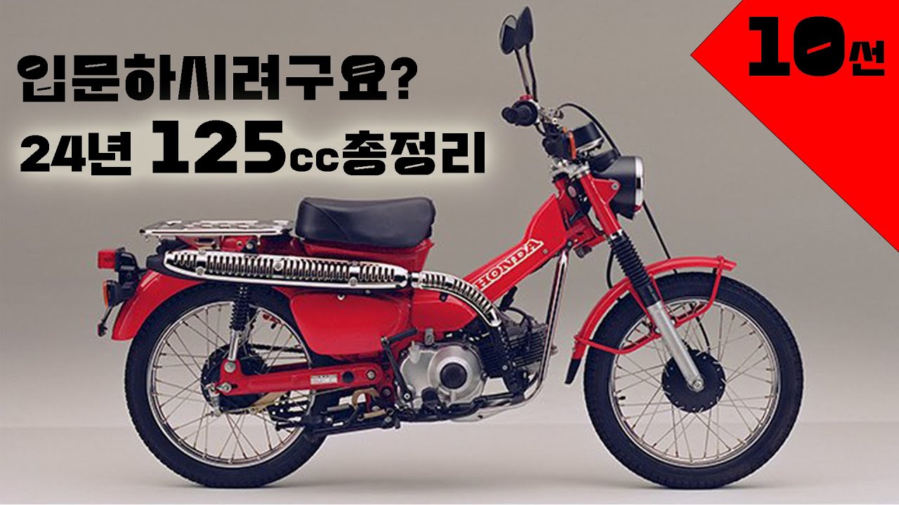 [메뉴얼] 출시중인 125cc바이크 10가지 추천
