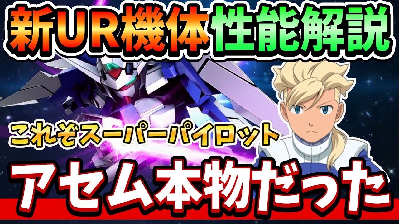 『Gジェネエターナル』【新UR性能解説】ガンダムAGE-2＆AGE-1ぶっちゃけ性能解説！ アセムはスーパーパイロットだッ！【ジージェネエターナル】【ガンダム】