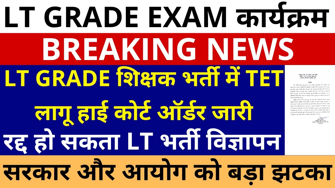 सबसे बड़ी खबर🔥LT GRADE शिक्षक भर्ती में TET लागू हाई कोर्ट ऑर्डर जारी रद्द हो सकता LT भर्ती विज्ञापन