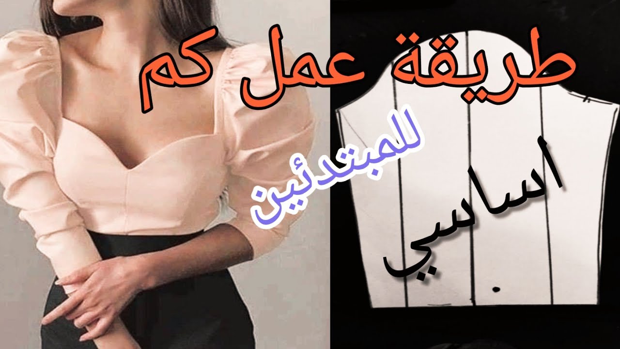 طريقة استخراج كم للمبتدئين بااحتراف How to extract a sleeve professionally for beginners
