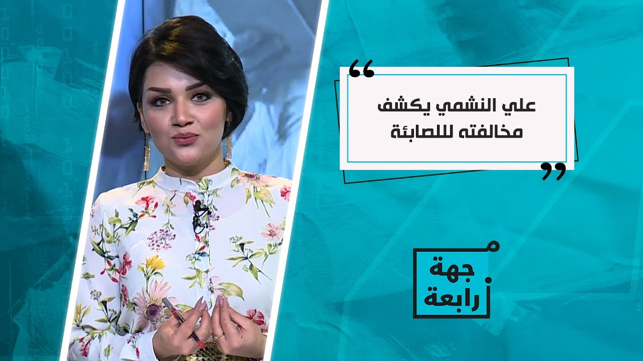 المؤرخ علي النشمي يكشف عن مخالفته للصابئة وقادتهم الدينين بهذه القضية