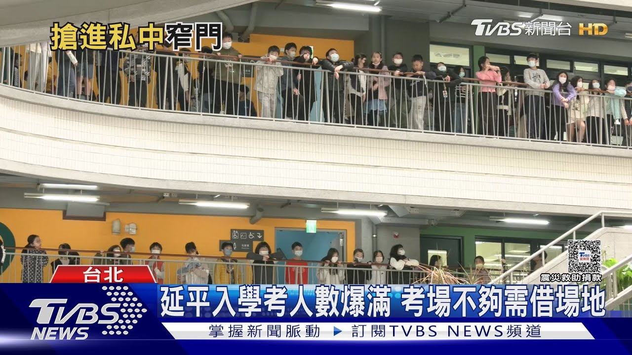 比頂大還難考!北市知名私中錄取錄不到2成 家長:擔心安全再遠都送｜十點不一樣20240410 @TVBSNEWS01