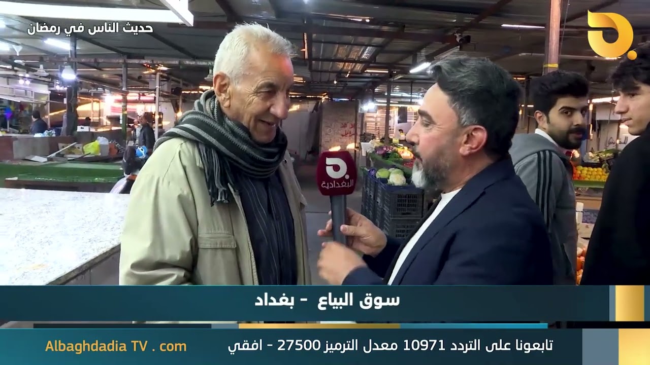 حديث الناس في رمضان - سوق البياع || 2-3-2025