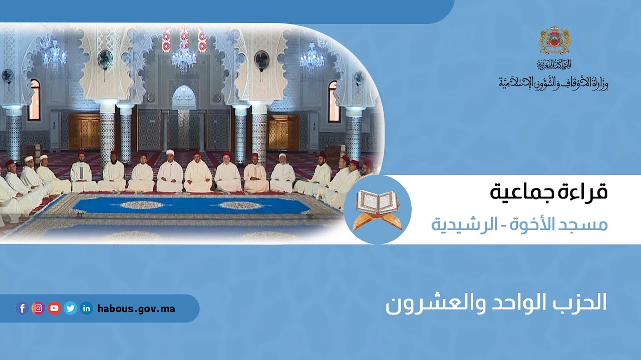 الحزب 21 قراءة جماعية بمسجد الأخوة - الرشيدية