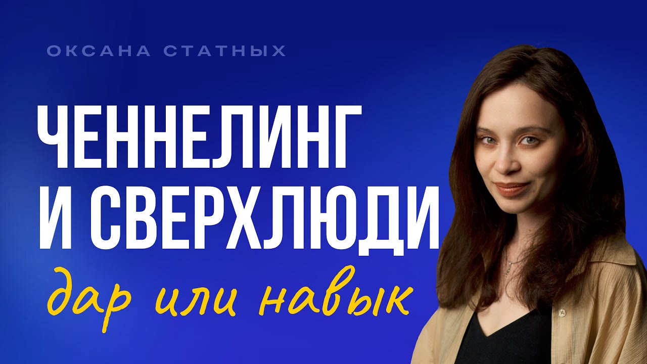 Что такое ченнелинг и обладают ли ченнелеры сверхспособностями?