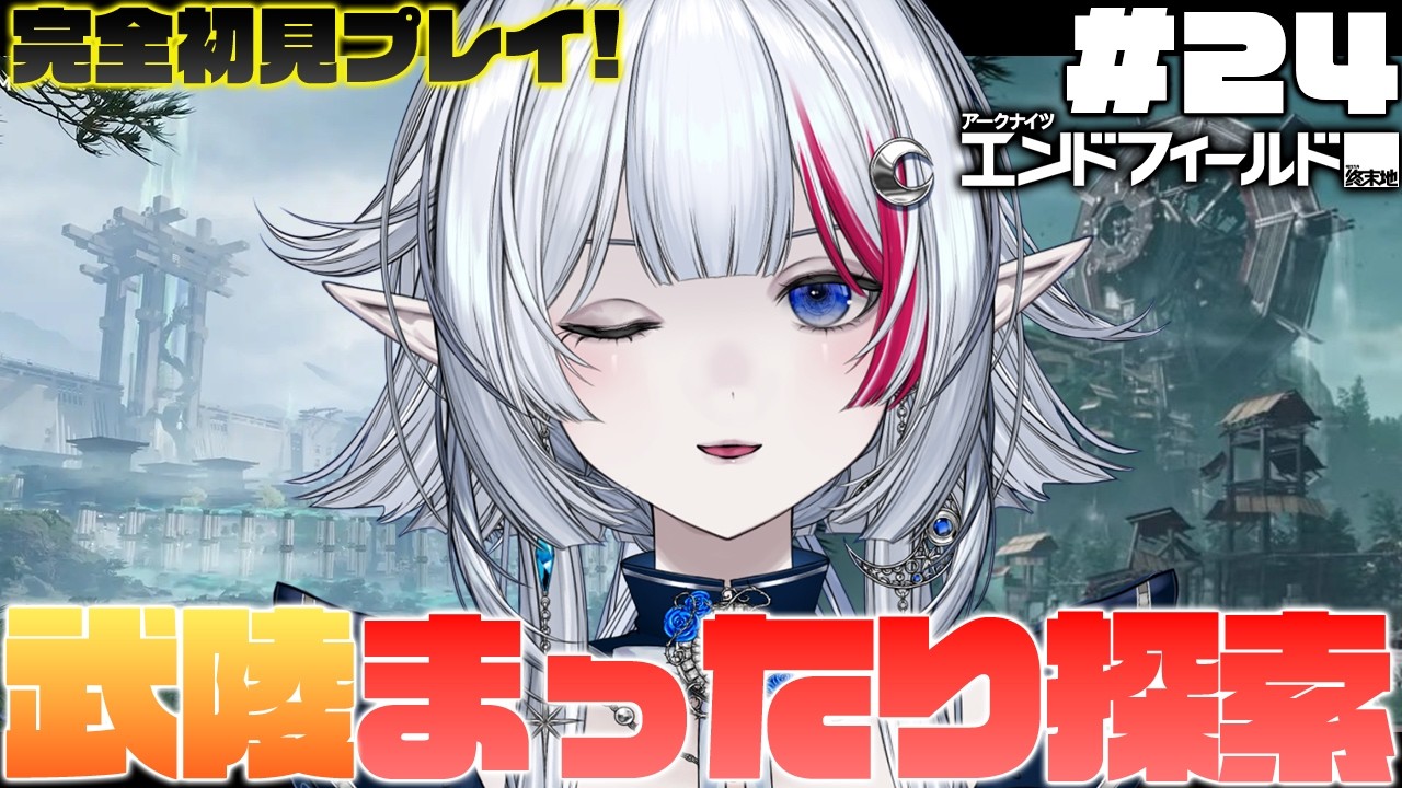 【 PR / エンドフィールド】#24｜ まったりおしゃべりしながら武陵探索！石貯めてタンタンお迎えしたい！【 Vtuber / 二薔朔夜 】【 ぶいきゃす 】