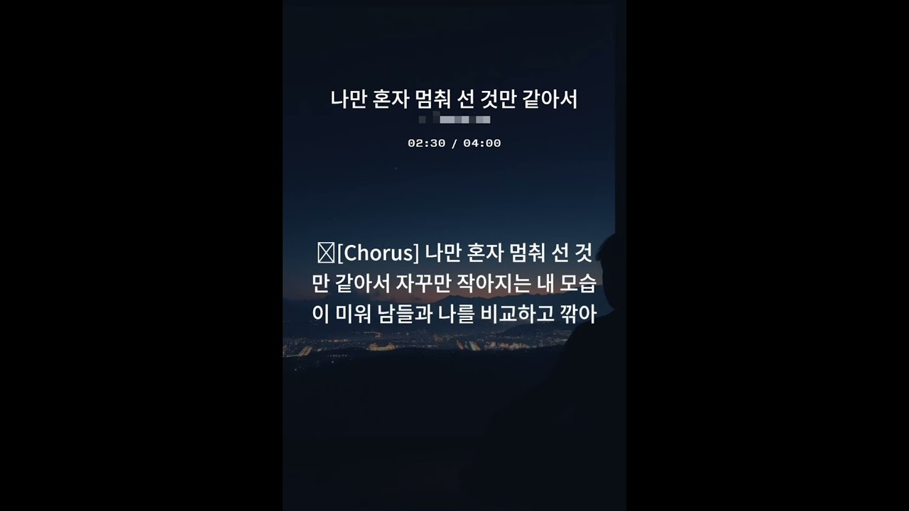 나만 혼자 멈처 선 것만 같아서