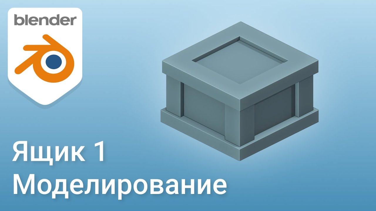 Ящик 1 • Моделирование • Blender 2.9