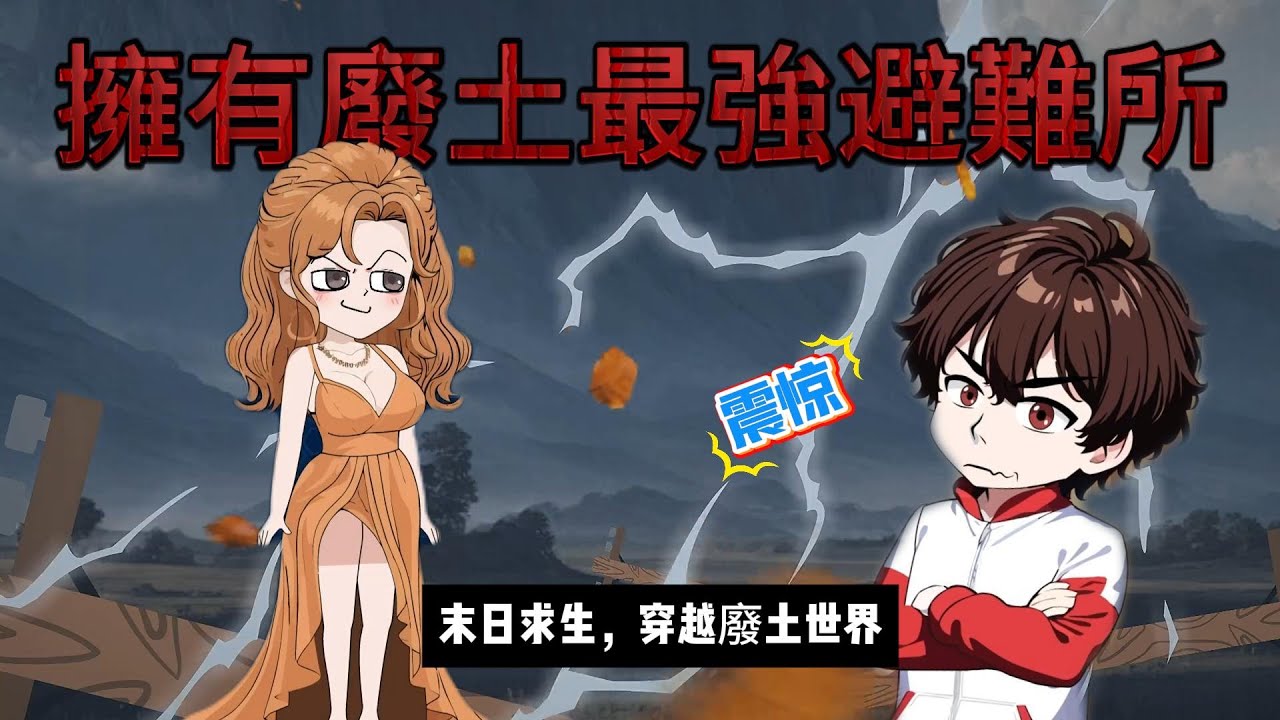 【末日动画丨拥有廢土最強避難所】全員穿越廢土世界，我用一把破鏟子建出最強避難所，求生，系統，物資......#沙雕剧情 #animation #動漫 #穿越 #搞笑 #短剧#末世