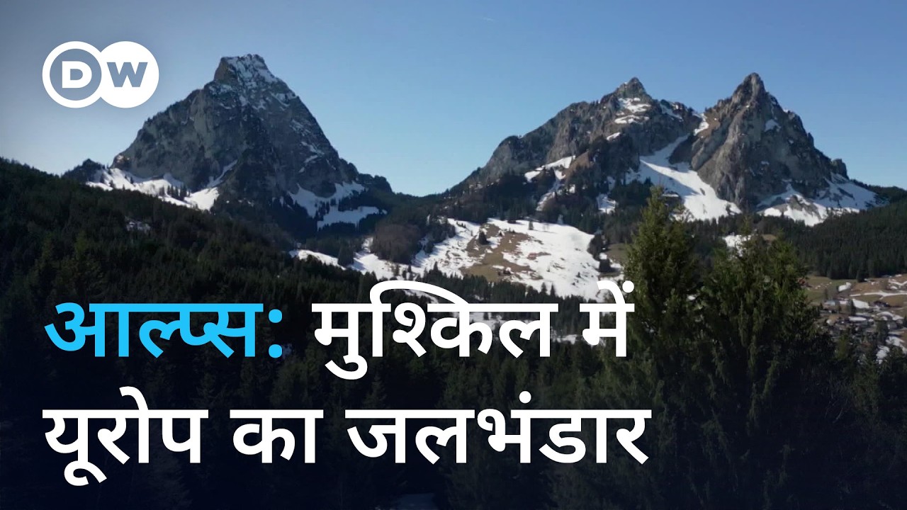 क्या यूरोप में होगी पानी की कमी? [Alps warming fast: Europe’s water lifeline is running dry]