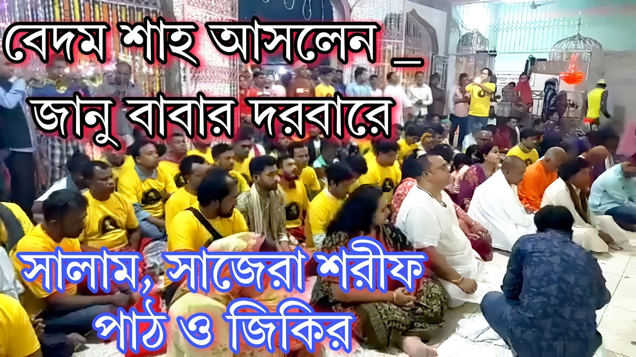 জানু বাবার রওজা শরীফে আসলেন দয়াল বাবা বেদম শাহ | Sureshwar Darbar Sharif |