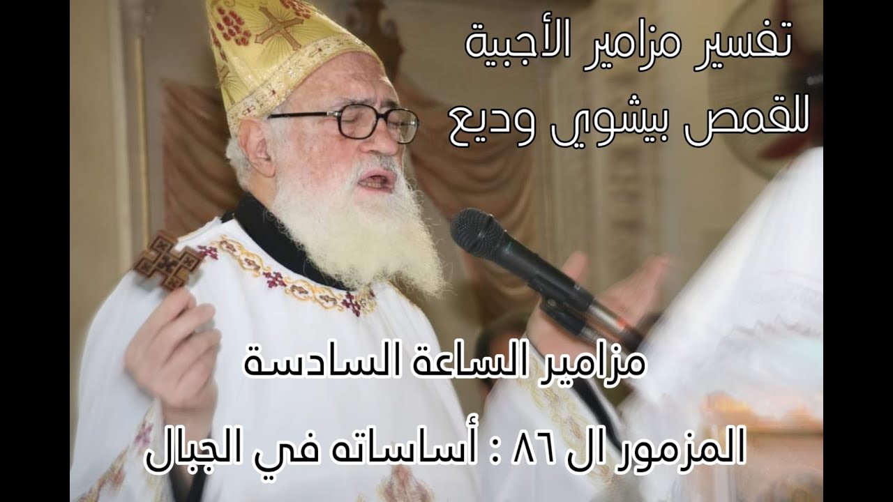 تفسير المزمور (86) أساساته في الجبال -  من مزامير الساعة السادسة للقمص بيشوي وديع