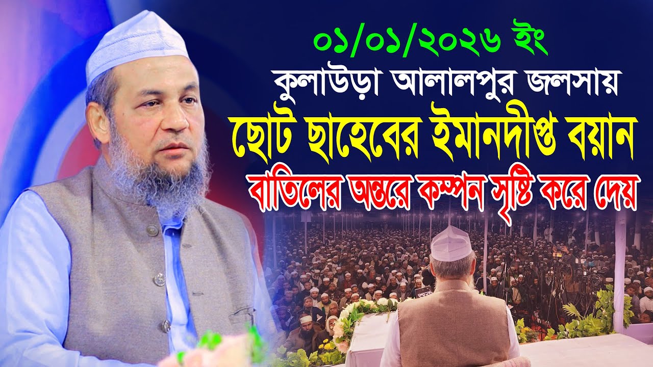 কুলাউড়ায় আলালপুর জলসায় ছোট ছাহেবের ঈমানদীপ্ত বয়ান। আমাদেরকে ধমিয়ে রাখা যাবেনা। Husam Uddin Fultali