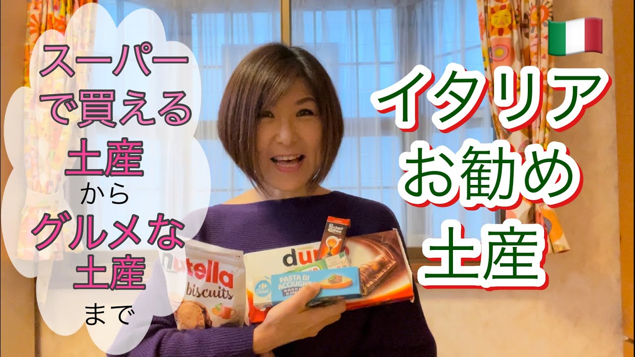 イタリアのスーパーで買えるお勧め土産　一時帰国のお土産をご紹介！