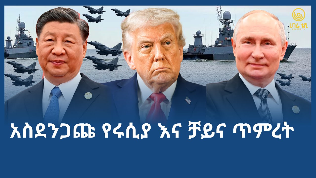 አስደንጋጩ የሩሲያ እና ቻይና ጥምረት | ሀገሬ ቴቪ