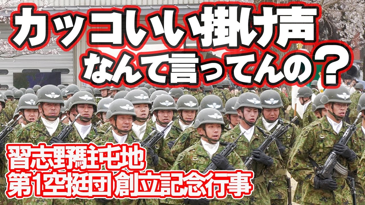 超カッコいい掛け声！だけど...精鋭たちはなんて言ってんの？聞き取れない！？習志野駐屯地 創設74周年･第1空挺団 創立67周年記念行事