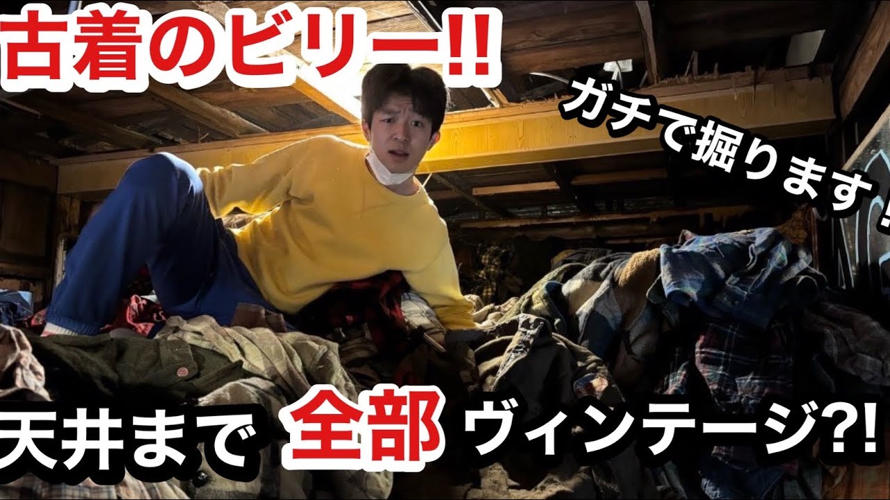 【古着のビリー】古着のビリーに潜入！これ日本なのか！？#1