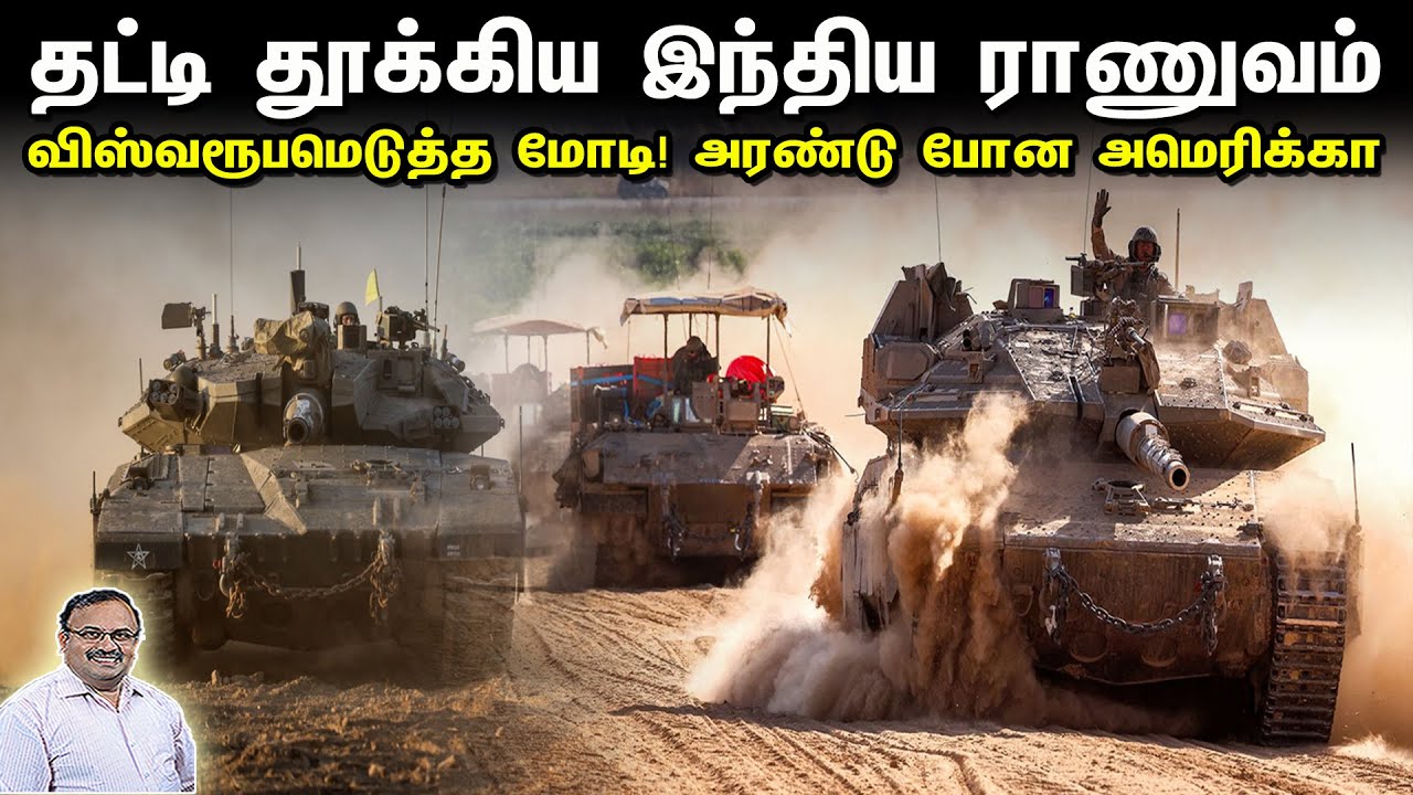 தட்டி தூக்கிய இந்திய ராணுவம் | விஸ்வரூமெடுத்த மோடி! அரண்டு போன அமெரிக்கா | Tamil | Bala Somu