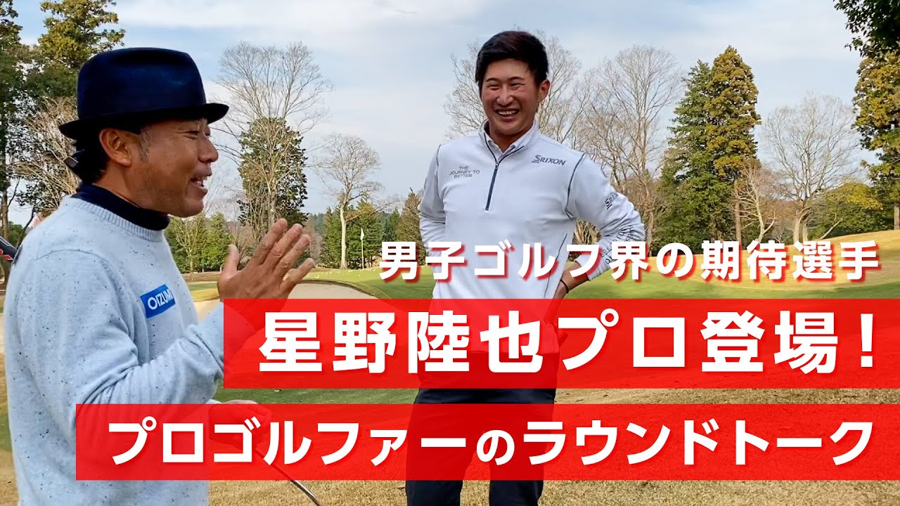 男子ゴルフ期待選手の星野陸也プロとラウンドしました【ラウンドトーク】