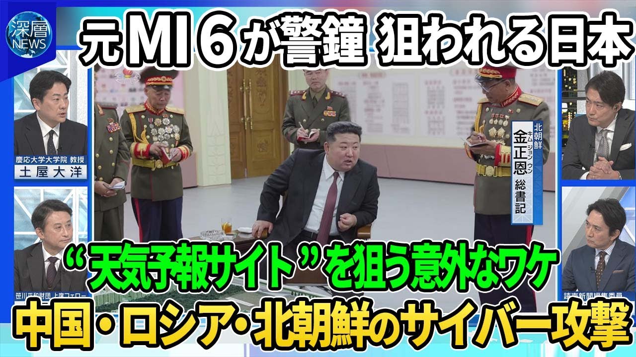 元MI6が警鐘…サイバー攻撃で狙われる日本▽中国・ロシア・北朝鮮…日本を狙う各国の目的と特性▽日本はマイナーリーグ並？防御の現状▽“先手”を打つ…能動的サイバー防御の必要性と課題【深層NEWS】