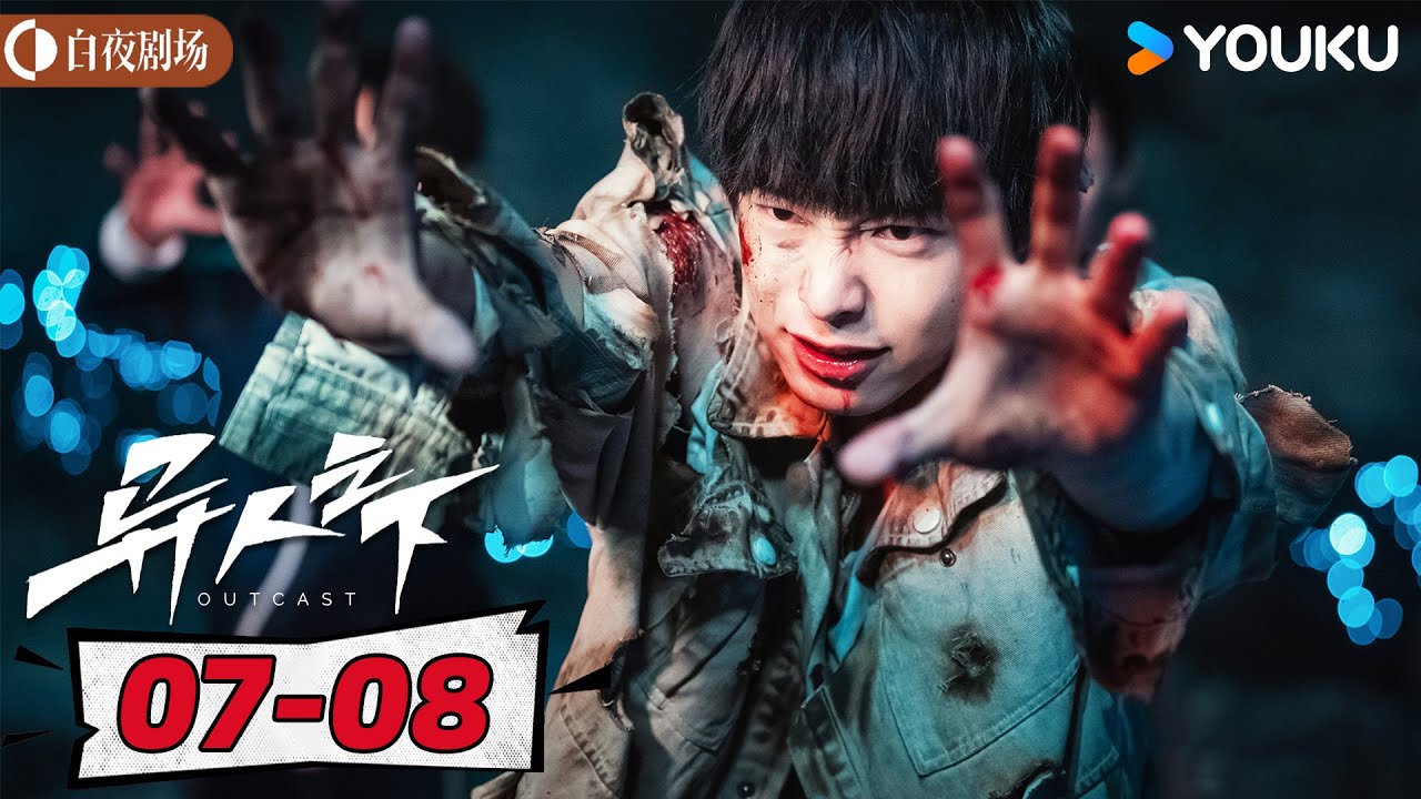 ENGSUB【异人之下 I Am Nobody】EP07-08 |  尘封秘密浮现 异界风波再起 |彭昱畅/侯明昊/王影璐 |优酷悬疑剧场 YOUKU SUSPENSE