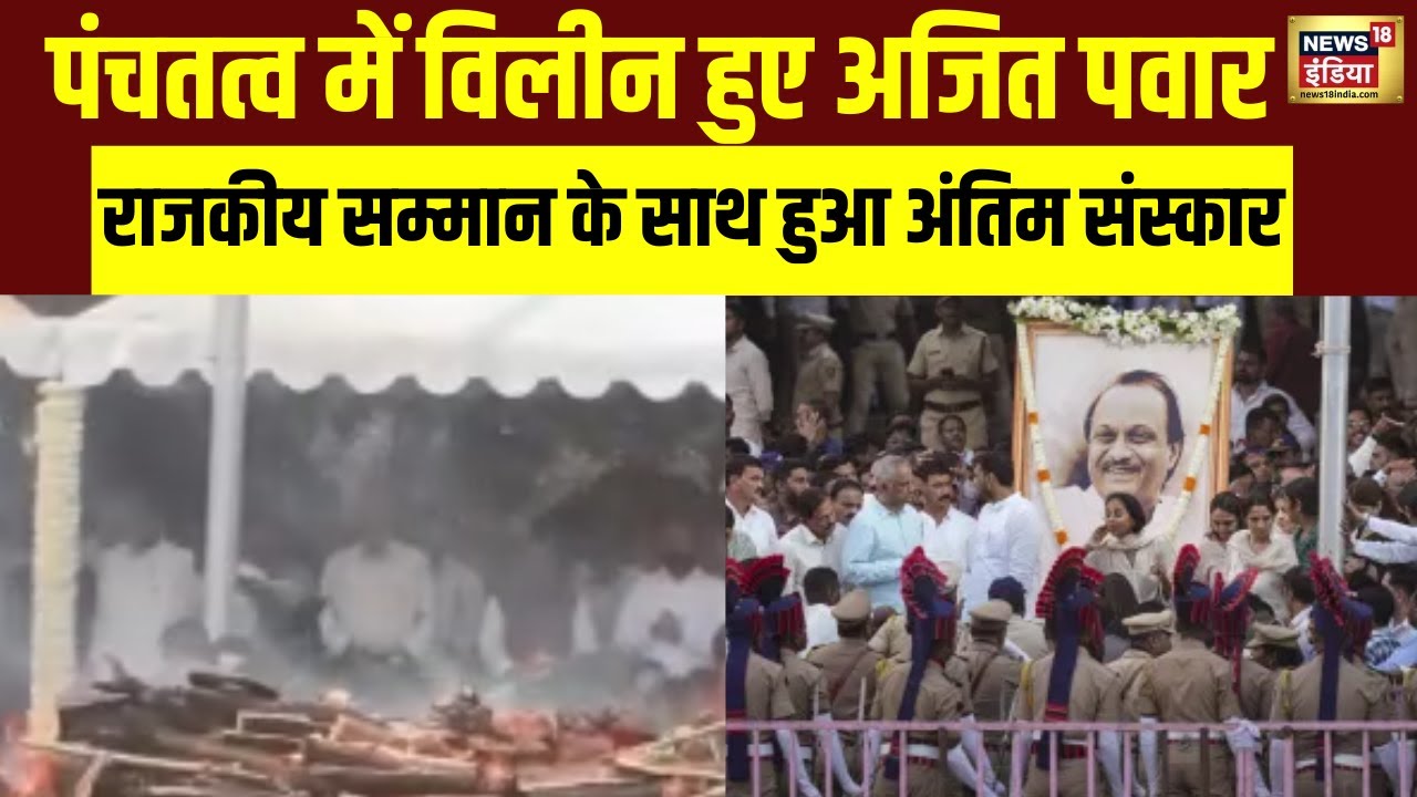 Ajit Pawar Funeral : पंचतत्व में विलीन हुए अजित पवार! राजकीय सम्मान के साथ दी गई आखिरी विदाई