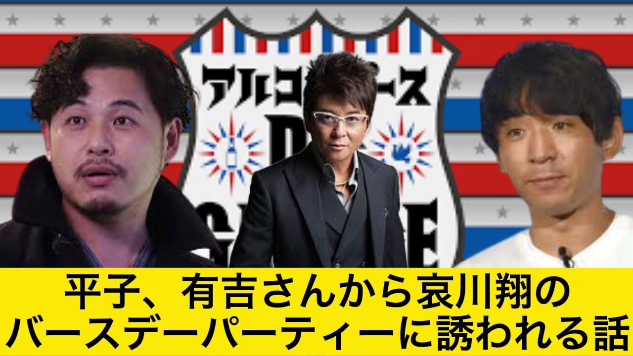 平子哀川翔のバースデーパーティーに有吉から誘われる【DCガレージ切り抜き】深夜ラジオいいとこ取り