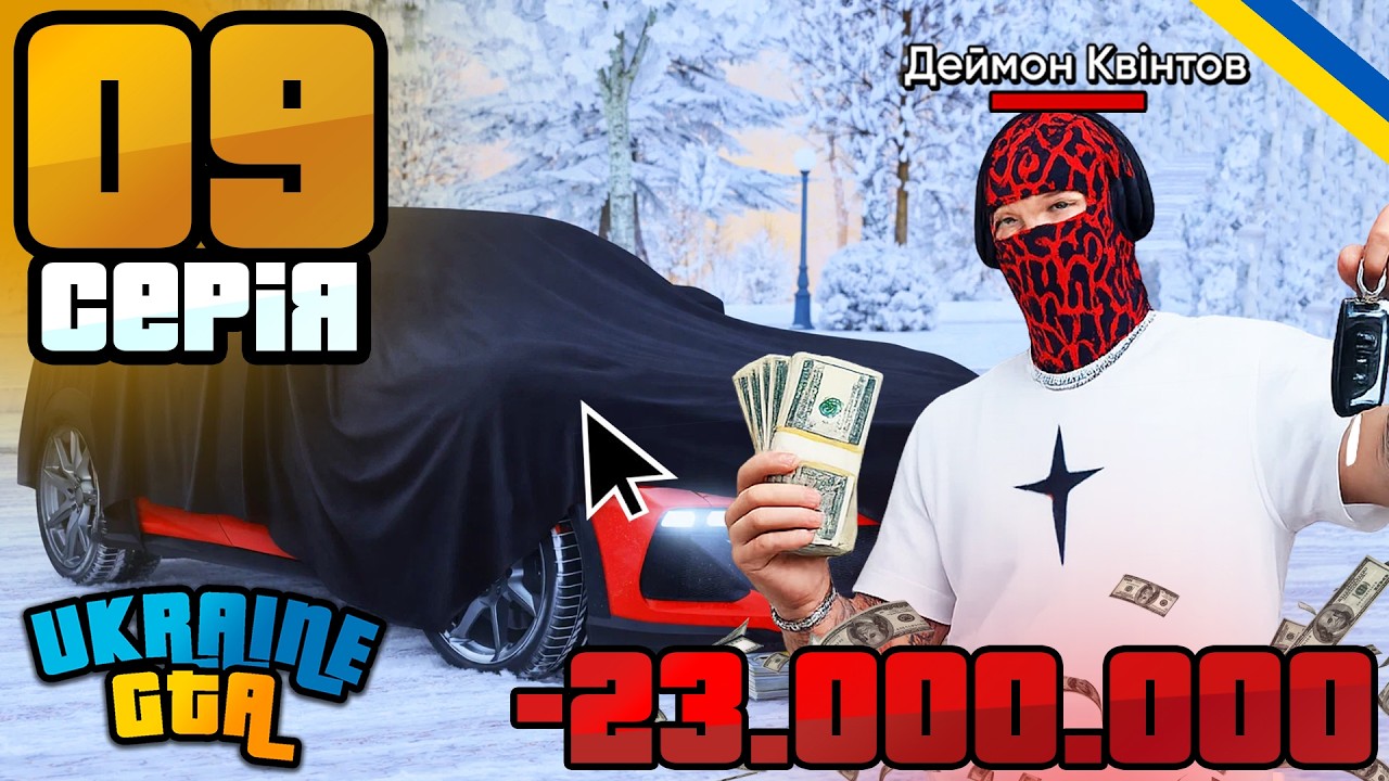 ШЛЯХ КВІНТА! Купив НОВУ Машину За 23 МІЛЬЙОНА!! На UKRAINE GTA!! #9