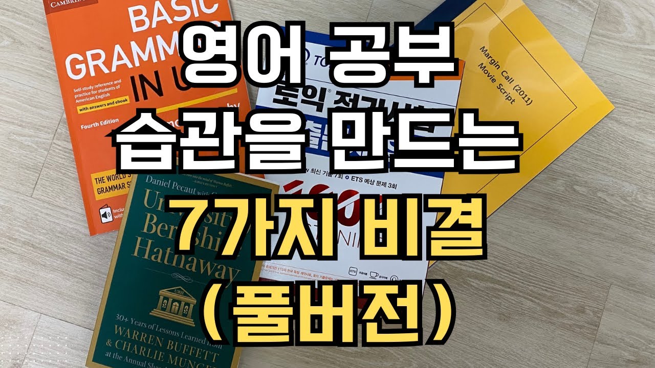영어공부 습관을 만드는 7가지 비결 (풀버전)