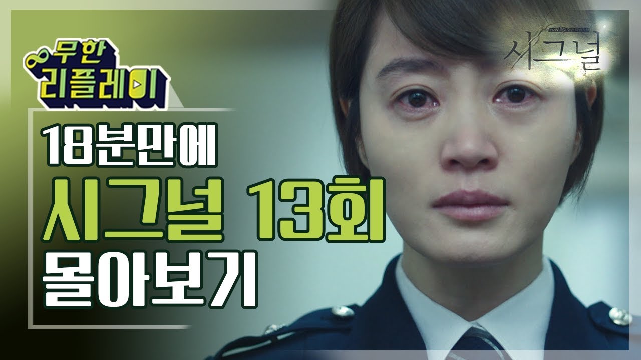 [#무한리플레이] 시그널 13화 18분만에 몰아보기(늘 혼자였던 이제훈이 버틸 수 있던 이유, 그리고 인주사건의 진실) | #시그널 | #Diggle