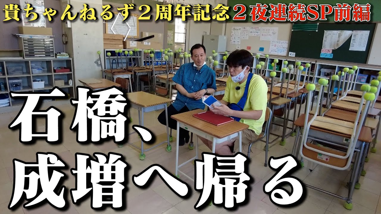 貴ちゃんねるず２周年記念✨『石橋、成増へ帰る』２夜連続配信🔥前編🔥