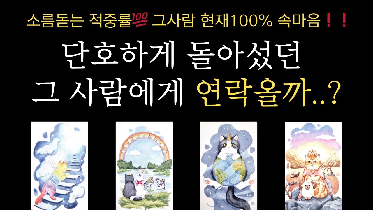 [타로]재회 연락운❗❗ 단호하게 돌아섰던 그 사람에게 연락올까..?그 사람 현재100% 속마음🔥