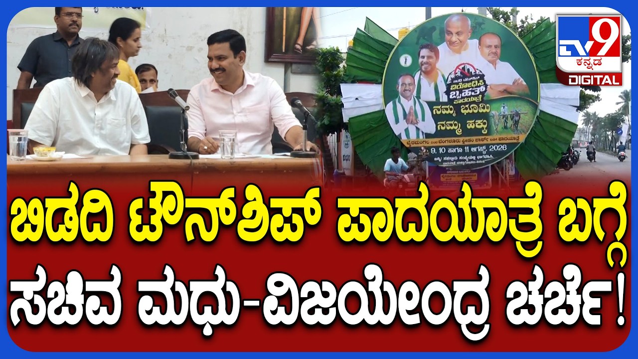 Madhubangarappa,Vijayendra : ಜೆಡಿಎಸ್​ ಪಾದಯಾತ್ರೆ ಬಗ್ಗೆ ಸಚಿವ ಮಧುಬಂಗಾರಪ್ಪ-ವಿಜಯೇಂದ್ರ ಚರ್ಚೆ! | #TV9D