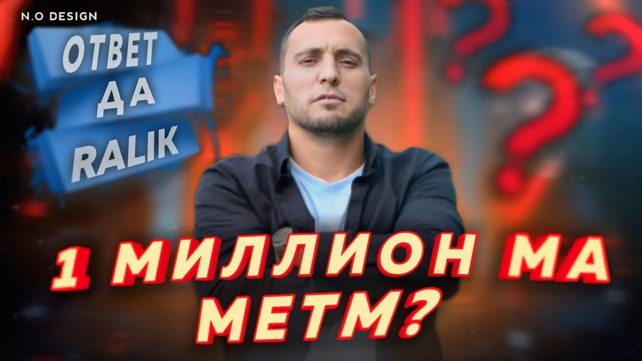 1 Миллион Рублей ма Ralik- да метем !?