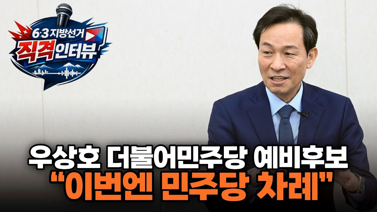 [직격인터뷰] 우상호 더불어민주당 강원도지사 예비후보
