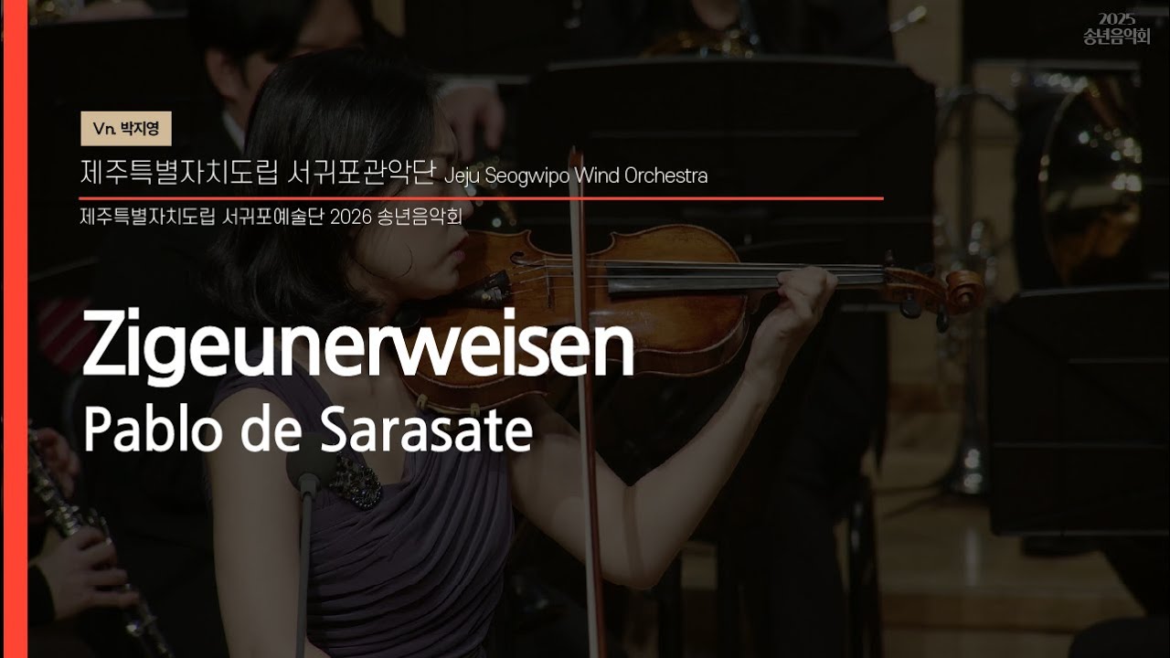 Zigeunerweisen / Pablo de Sarasate  - Jeju Seogwipo Wind Orchestra & Vn.박지영 & Dongho Lee