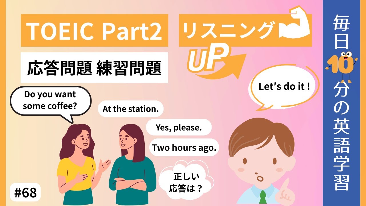 【TOEIC Part2】応答問題 練習問題｜毎日10分の英語学習 #68