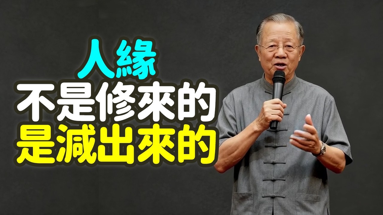 人緣不是修來的，是“減”出來的.#人緣 #減法 #社交 #無效 #朋友 #通訊錄 #金子 #沙子 #篩子 #能量 #負債 #益卦 #損卦 #愚人 #智者 #虛榮心 #匱乏感 #面子 #裏子 #禪之道：