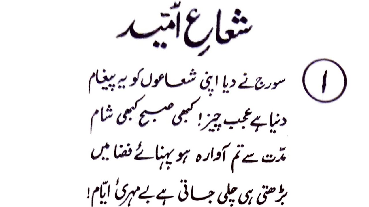 Allama Iqbal Ki Nazm ( SHUA-E-UMEED ) Ka Khulasa One Liner (Ques.&Ans.)
