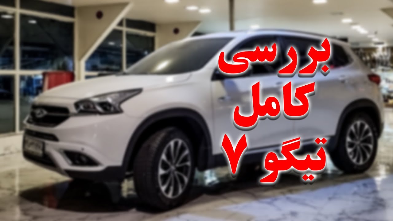 موتور دوم تیگو 7(بررسی کامل تیگو7)