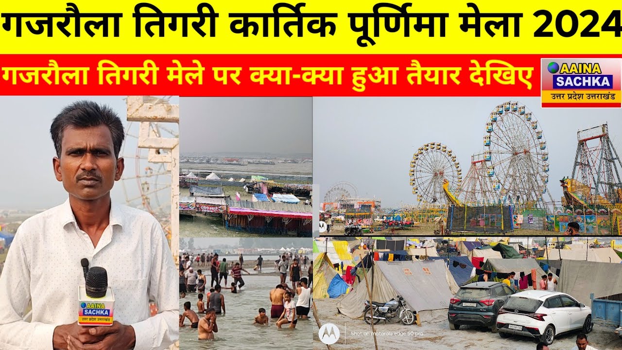 Tigri : गंगा मेले तिगरी में तैयारियां हुई पूरी, झूले, सर्कस, हिंडौले सब हुए तैयार, देखिए विशेष कवरेज